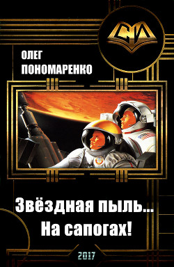 Книга Звёздная пыль… На сапогах! (СИ)